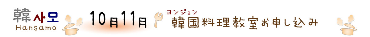 ヨンジョン韓国料理教室Hansamo10月11月申し込み