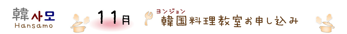 ヨンジョン韓国料理教室Hansamo11月申し込み