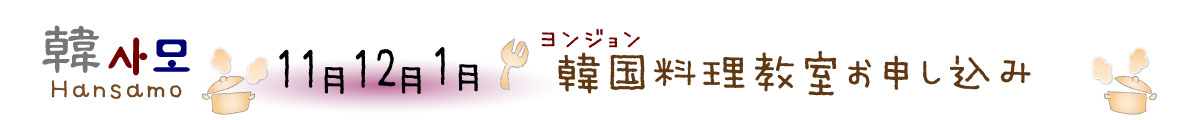 ヨンジョン韓国料理教室Hansamo2025年冬（冬キムチ作り）の申し込み