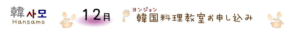 ヨンジョン韓国料理教室Hansamo12月申し込み