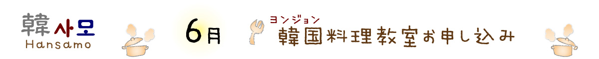 ヨンジョン韓国料理教室Hansamo6月申し込み