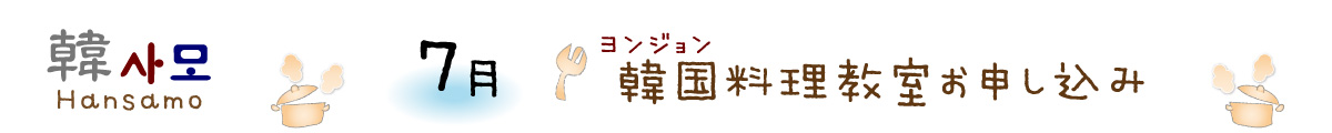 ヨンジョン韓国料理教室Hansamo7月・8月申し込み