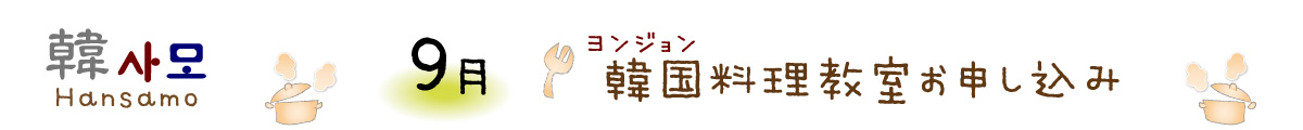 ヨンジョン韓国料理教室Hansamo9月申し込み