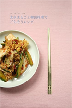 ヨンジョンの食卓丸ごと韓国料理でごちそうレシピ