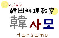 ヨンジョンの韓国料理教室「韓사모hansamo」in東京