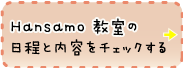 hansamo教室のスケジュール・詳しい内容へ