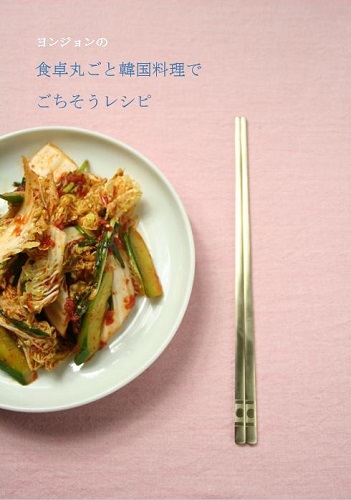 食卓丸ごと韓国料理でごちそうレシピの表紙 韓国料理店に負けない韓国家庭料理レシピ 眞味