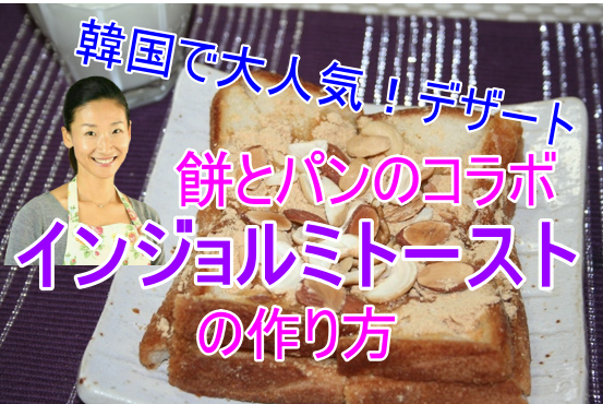 きな粉餅トーストの作り方 ーー韓国で爆発的な人気を起こしたデザート 韓国料理店に負けない韓国家庭料理レシピ 眞味