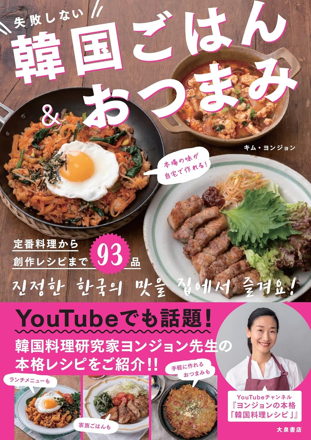 本場の味が自宅で作れる! 失敗しない韓国ごはん&おつまみ