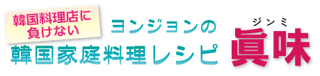韓国料理店に負けない韓国家庭料理レシピ「眞味」